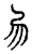 易(宋·传抄·古文四声韵)