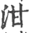 泔(宋·印刷字体·广韵)