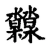 䝤(宋·传抄·集古文韵上声韵第三)