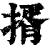揟(清·印刷字体·康熙字典)