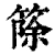 篨(清·印刷字体·康熙字典)