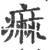 痲(宋·印刷字体·广韵)