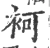 袔(宋·印刷字体·广韵)