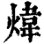 煒(清·印刷字体·康熙字典)