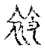 袊(宋·传抄·古文四声韵)