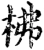 柫(宋·印刷字体·增韵)
