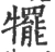 犤(宋·印刷字体·广韵)