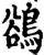鹆(宋·印刷字体·增韵)