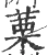 䔁(宋·印刷字体·广韵)