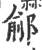 鄃(宋·印刷字体·广韵)