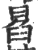 𠕣(宋·印刷字体·广韵)