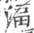 湢(宋·印刷字体·广韵)