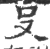 𠬛(宋·印刷字体·广韵)