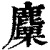 麜(清·印刷字体·康熙字典)