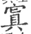 窴(宋·印刷字体·广韵)