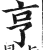 亨(明·印刷字体·洪武正韵)