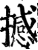 撼(宋·印刷字体·增韵)
