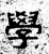 學(汉·石经·熹平石经)