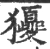 獿(宋·印刷字体·广韵)