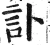 讣(明·印刷字体·洪武正韵)