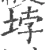 𡋯(宋·印刷字体·广韵)