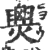 爂(宋·印刷字体·广韵)