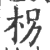 拐(宋·印刷字体·广韵)