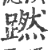 蹨(宋·印刷字体·广韵)