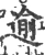 逾(宋·印刷字体·广韵)