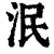 泯(清·印刷字体·康熙字典)
