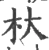杕(宋·印刷字体·广韵)