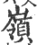 嶺(宋·印刷字体·广韵)