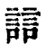誩(清·印刷字体·康熙字典)
