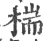 椯(宋·印刷字体·广韵)