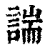 諯(清·印刷字体·康熙字典)