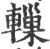 轈(宋·印刷字体·广韵)