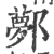 鄸(宋·印刷字体·广韵)