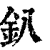 釟(清·印刷字体·康熙字典)
