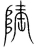隆(宋·传抄·集篆古文韵海)