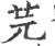 芫(宋·印刷字体·广韵)