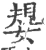 嫢(宋·印刷字体·广韵)