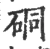 硐(宋·印刷字体·广韵)