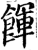 餫(宋·印刷字体·增韵)
