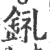 𨦂(宋·印刷字体·广韵)
