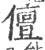 儃(宋·印刷字体·广韵)