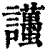 𧮚(清·印刷字体·康熙字典)