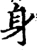 身(宋·印刷字体·增韵)