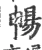 畅(宋·印刷字体·广韵)