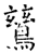鶿(唐·石经·开成石经)