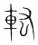 䡌(宋·传抄·集篆古文韵海)